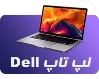 لپ تاپ Dell هیناتا